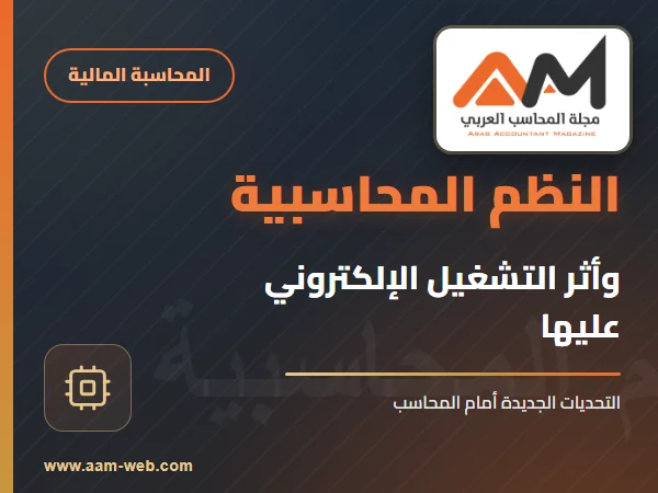 النظم المحاسبية وأثار التشغيل الالكتروني عليها