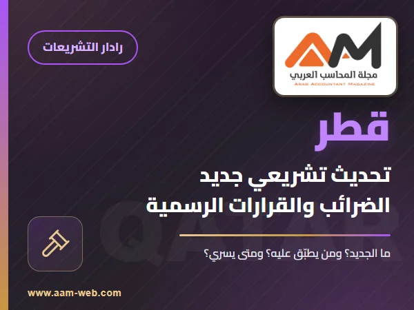 الإقرارات الضريبية في قطر: التقديم من 1 يناير حتى 30 أبريل 2026