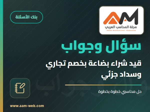 كيف يتم تسجيل هذه المعاملة في الدفاتر المحاسبية؟
