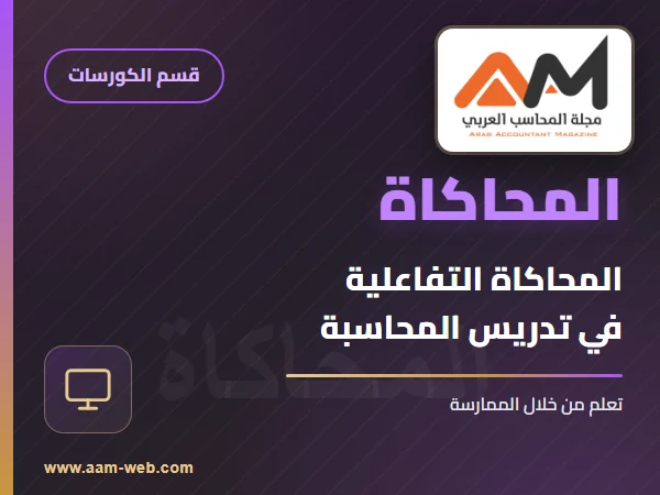 المحاكاة التفاعلية في تدريس المحاسبة: تعلّم من خلال الممارسة