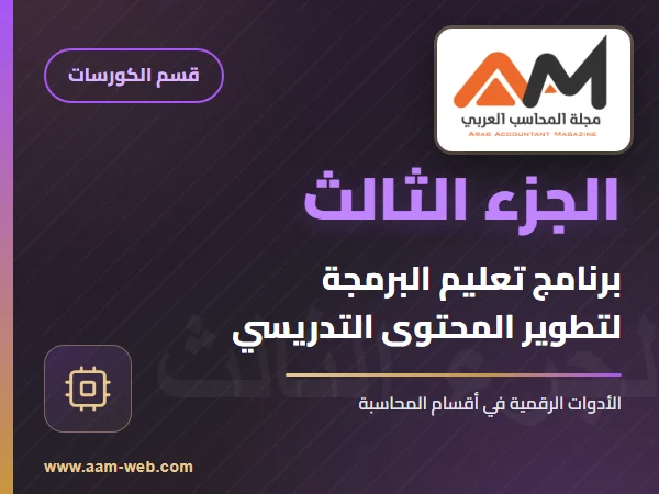 برنامج تعليم البرمجة (الجزء التالت)