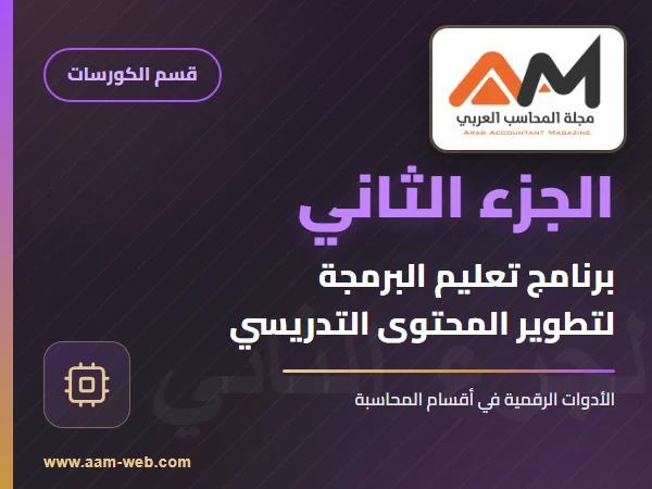 برنامج تعليم البرمجة (الجزء التاني)