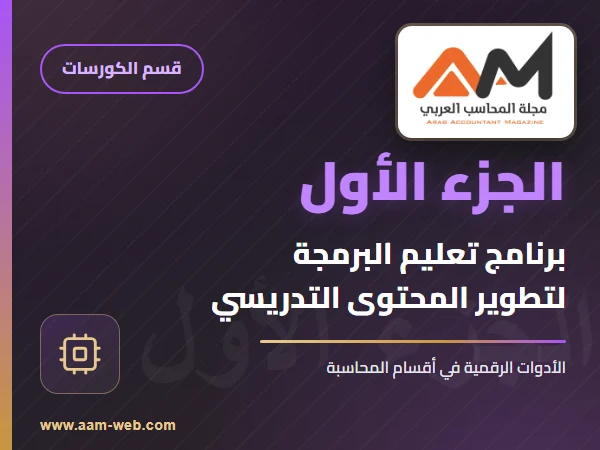 برنامج تعليم البرمجة (الجزء الاول)