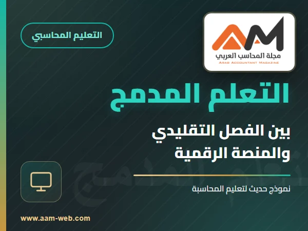 التعلم المدمج في التعليم المحاسبي: بين الفصل التقليدي والمنصة الرقمية