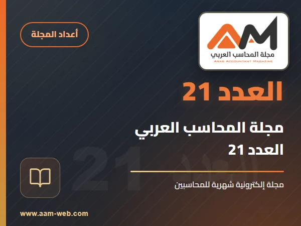 مجلة المحاسب العربي العدد 21