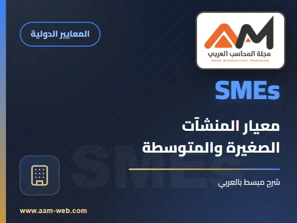 معيار المحاسبة المصري للمنشآت الصغيرة والمتوسطة المعدل 2015
