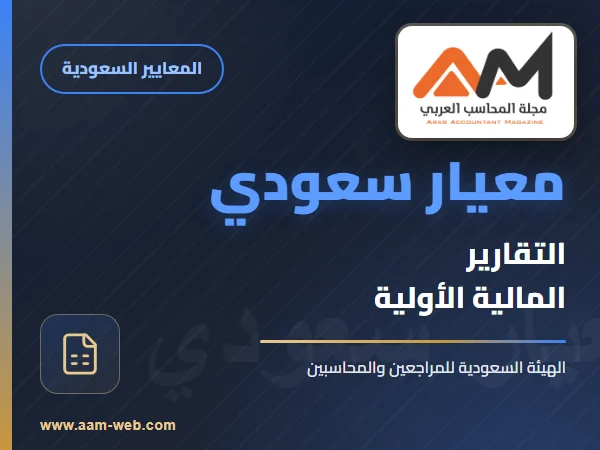 معايير المحاسبة السعودية - معيار التقارير المالية الأولية