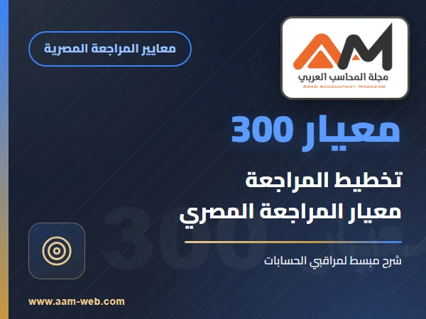 معيار المراجعة رقم 300 - تخطيط عملية مراجعة قوائم مالية