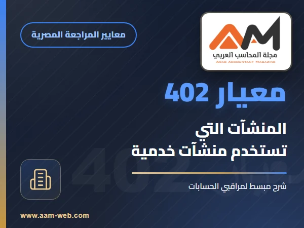 معيار المراجعة رقم 402 - اعتبارات المراجعة المتعلقة بالمنشآت التي تستخدم منشآت خدمية