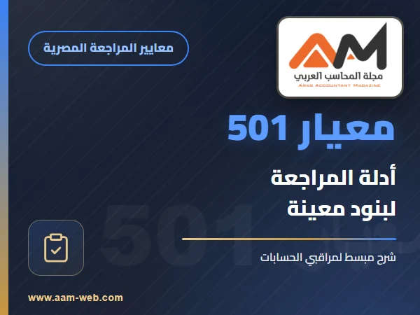 معيار المراجعة رقم 501 - ادلة المراجعة اعتبارات اضافية لبنود معينة