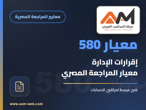 معيار المراجعة رقم 580 - اقرارات الادارة
