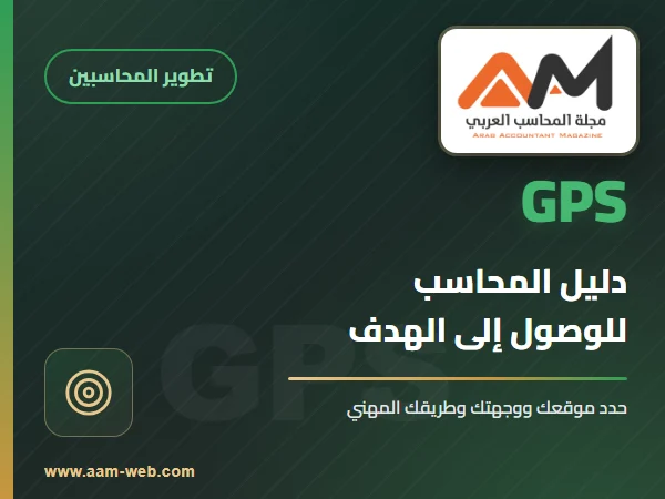 GPS للمحاسب : دليل وأفكار للوصول إلى الهدف