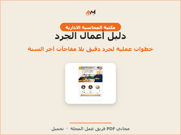 دليل أعمال الجرد (جرد المخزون - الأصول الثابتة - النقدية)