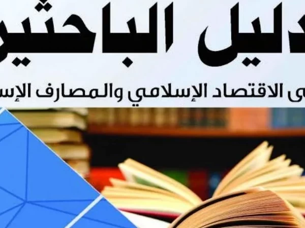 دليل المواقع الالكترونية للباحثين في الاقتصاد الإسلامي