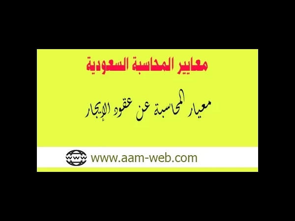 معايير المحاسبة السعودية - معيار المحاسبة عن عقود الإيجار