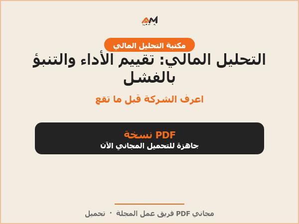 التحليل المالي: تقييم الأداء والتنبؤ بالفشل
