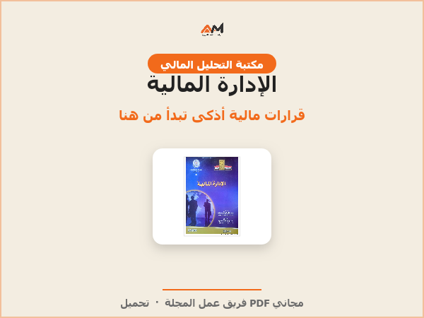 الإدارة المالية