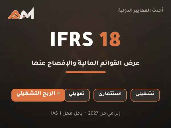 IFRS 18  المعيار الذي سيغيّر شكل قوائمك المالية في 2027