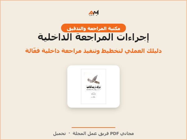 إجراءات المراجعة الداخلية وآثارها على الحوكمة وإدارة المخاطر