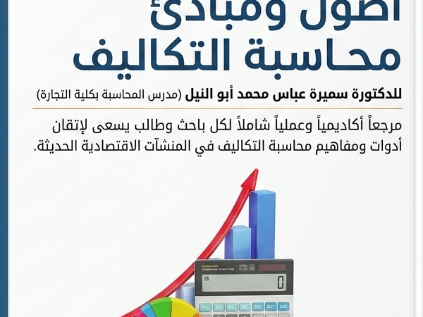 أصول ومبادئ محاسبة التكاليف دسميرة أبوالنيل