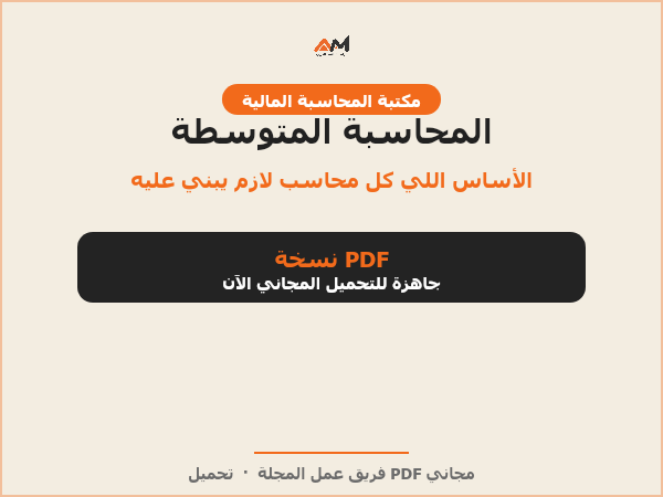 المحاسبة المتوسطة
