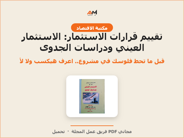 تقييم قرارات الاستثمار – الجزء الأول: الاستثمار العيني ودراسات الجدوى