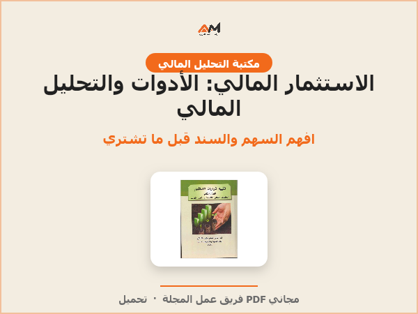 تقييم قرارات الاستثمار – الجزء الثاني: الاستثمار المالي؛ الأدوات والتحليل المالي