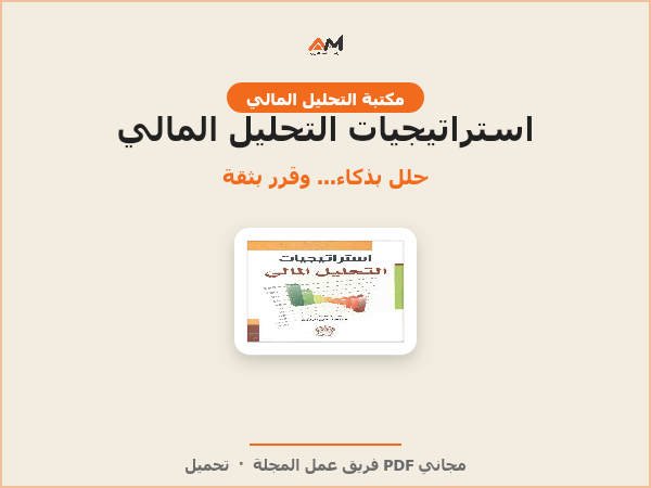 استراتيجيات التحليل المالي