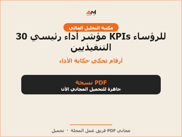 30 مؤشر أداء رئيسي (KPIs) للرؤساء التنفيذيين