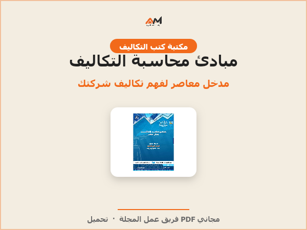 مبادئ محاسبة التكاليف: مدخل معاصر