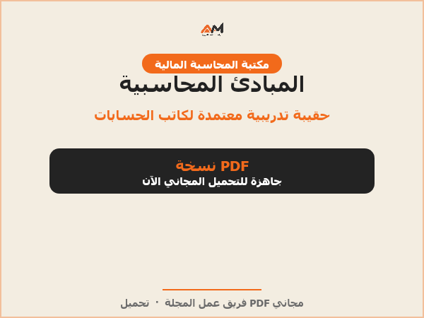 المبادئ المحاسبية
