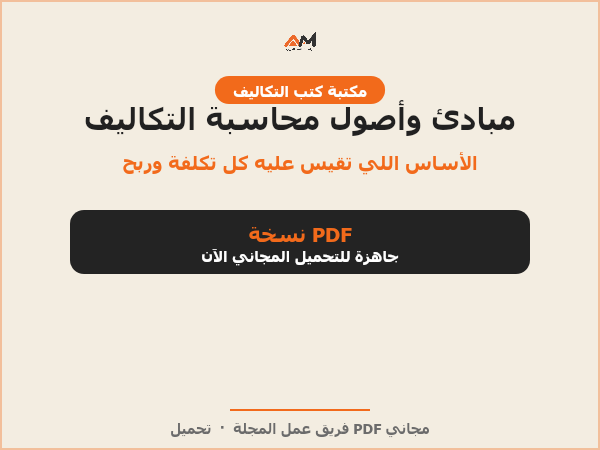 مبادئ وأصول محاسبة التكاليف
