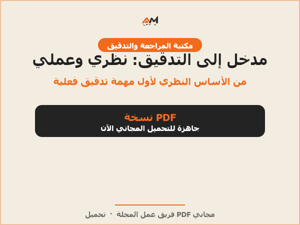 مدخل إلى التدقيق: الناحية النظرية والعملية