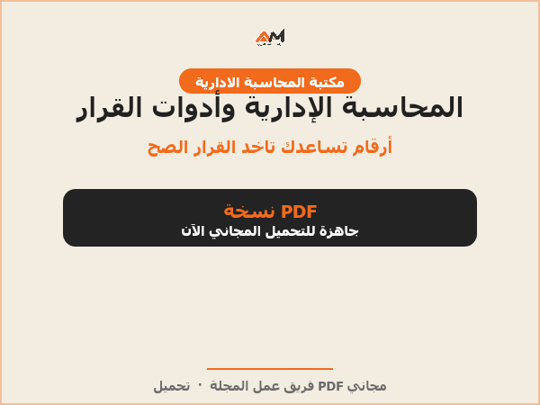 المحاسبة الإدارية: أدوات لصنع القرارات في منظمات الأعمال