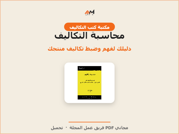 محاسبة التكاليف