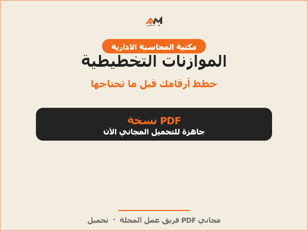 الموازنات التخطيطية