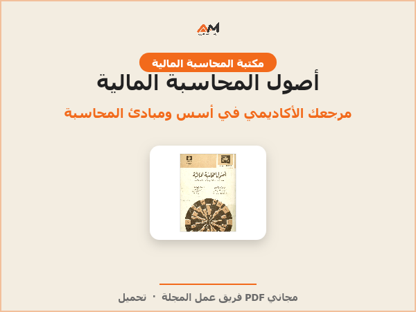 أصول المحاسبة المالية: مقدمة في الأسس والمفاهيم والمبادئ والقواعد والإجراءات
