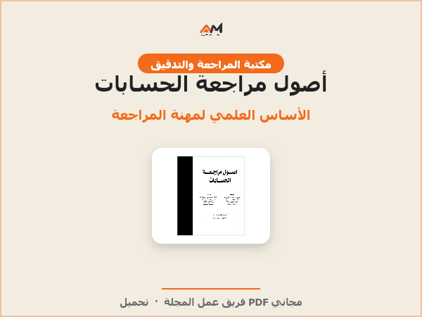 أصول مراجعة الحسابات