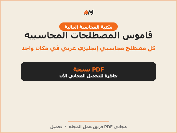 قاموس المصطلحات المحاسبية (إنجليزي - عربي)