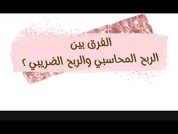 ما هو الفرق بين الربح المحاسبي والتدفق النقدي التشغيلي؟ ولماذا يُعد التدفق النقدي التشغيلي مؤشرًا أكثر دقة على قوة الشركة المالية؟