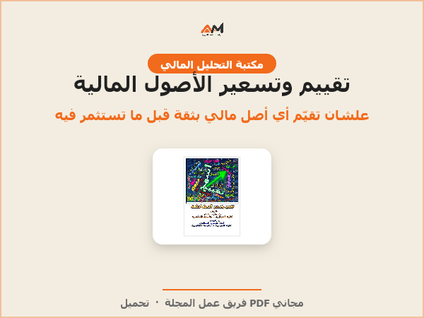تقييم وتسعير الأصول المالية