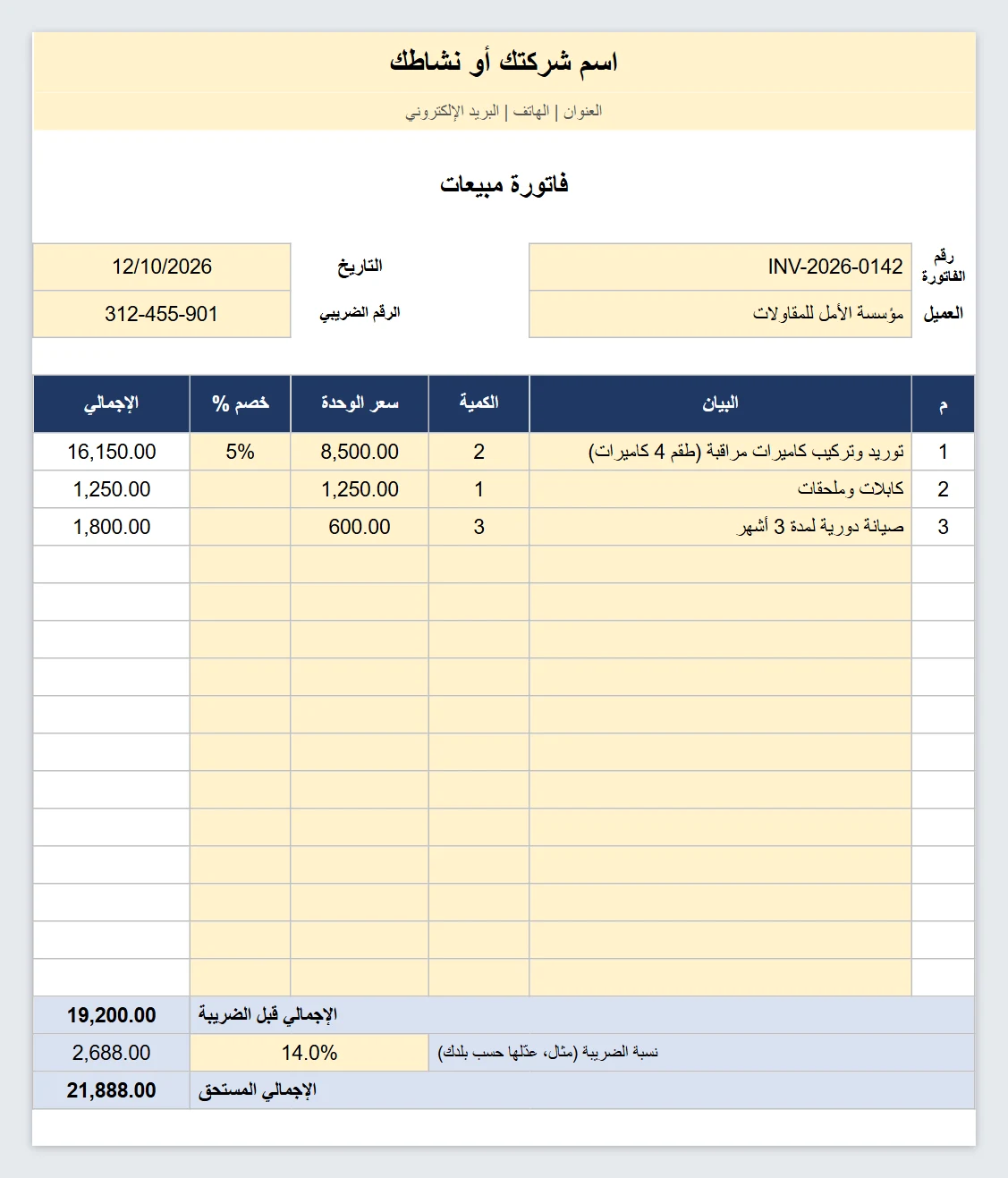 فاتورة مبيعات إكسيل جاهزة للطباعة
