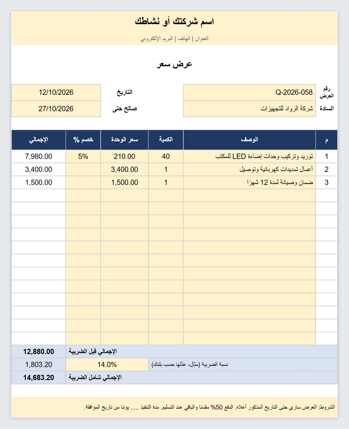 نموذج عرض سعر إكسيل جاهز
