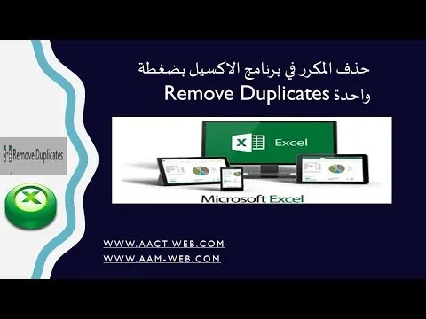 حذف المكرر في برنامج الاكسيل بضغطة واحدة Remove Duplicates