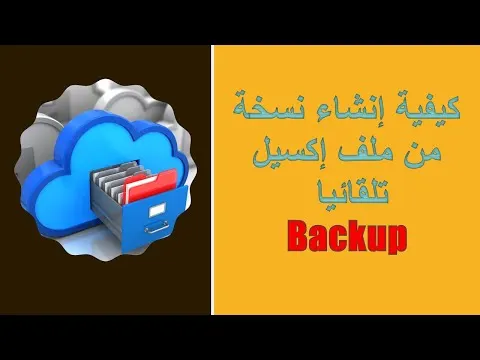 كيفية إنشاء نسخة من ملف إكسيل تلقائيا  Backup