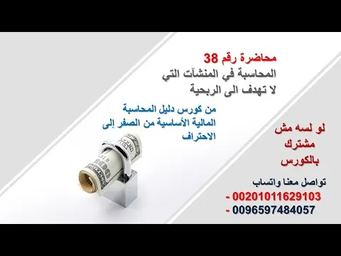 38 - المحاسبة في المنشآت التي لا تهدف الى الربحية