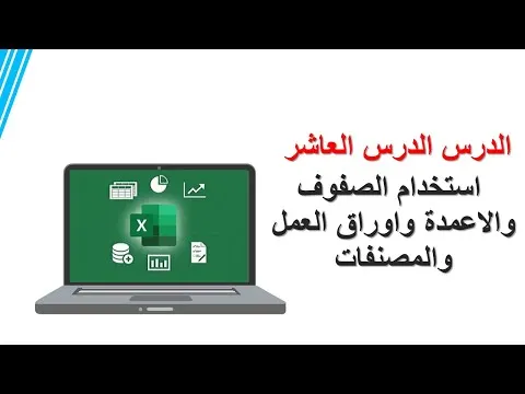 الدرس العاشر   استخدام الصفوف والاعمدة واوراق العمل والمصنفات