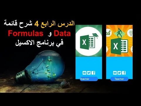 الدرس الرابع - 4 - شرح قائمة Formulas و Data   في برنامج الاكسيل