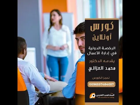 نبذه عن كورس الرخصة الدولية في ادارة الاعمال    للدكتور محمد العزاني