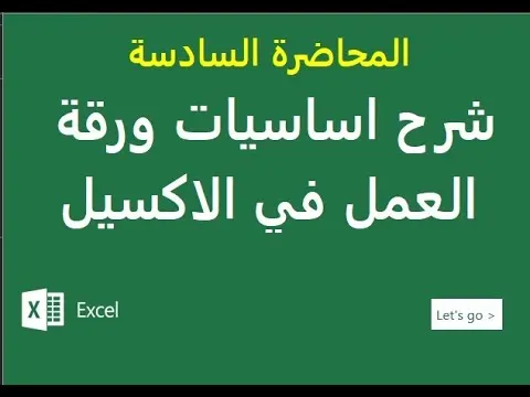 6  المحاضرة السادسة شرح اساسيات ورقة العمل في الاكسيل